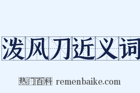 泼风刀近义词是什么意思的图片